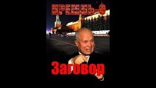 Охота на Н С  Хрущева  Кто же автор  Кремлевкого заговора 1964 года