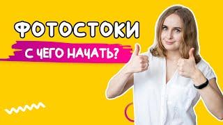 С чего начать работу на фотостоках? Фотостоки в 2021 году. Старт на стоках. Shutterstock Adobestock