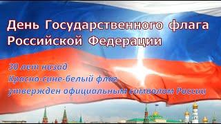 Познавательная рубрика «Культурное наследие России» День Государственного флага Российской Федерации