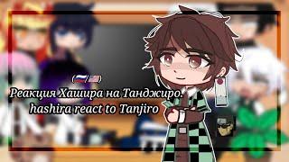 Реакция Хашира на Танджиро/Hashira react  to Tanjiro (!)