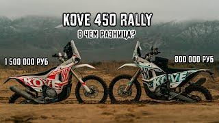 KOVE 450 RALLY. Для кого он и в чем тут разница?