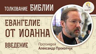 Евангелие от Иоанна. Введение. Протоиерей Александр Прокопчук