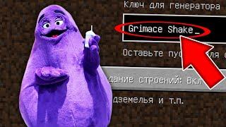 НИКОГДА НЕ ИГРАЙ НА СИДЕ ГРИМАС ШЕЙК MINECRAFT GRIMACE SHAKE McDonald’s СТРАШНЫЙ СИД SCP