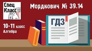 ГДЗ Мордкович 10-11 класс. Задание 39.14 - bezbotvy