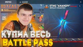 КУПИЛ ВЕСЬ BATTLE PASS "OUTCAST" В STANDOFF 2 И ВЫБИЛ... | КУПИЛ GOLD PASS "OUTCAST" В СТАНДОФФ 2!