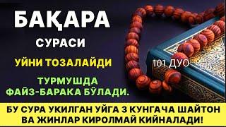 БАҚАРА СУРАСИ УКИЛГАН УЙДА ЖИН ШАЙТОН БУЛМАЙДИ, УЙНИ ТОЗАЛАЙДИ | дуолар