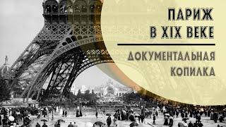  Париж XIX века | Документальная съёмка