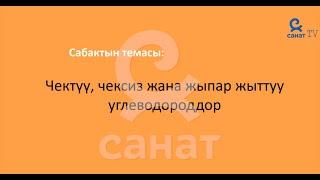 Химия 9 класс 54 сабак