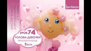 Искусство Аэродизайна. Урок №74. Часть 1. Детская голова из воздушных шаров