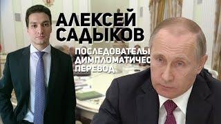 Алексей Садыков и последовательный дипломатический перевод