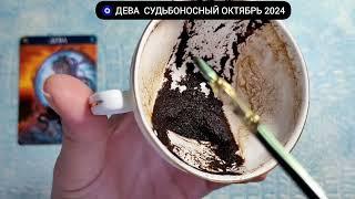  ДЕВА ОКТЯБРЬ 2024 СУДЬБОНОСНЫЕ ПЕРЕМЕНЫ Что ждёт Чем судьба порадует? Гадание на кофейной гуще