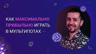 Как максимально прибыльно играть в мультипотах | Вебинар Вячеслава Slash