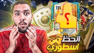 تفجير بكجات الحدث الجديد طلعلي ايكون من الحدث  || FC Mobile 25