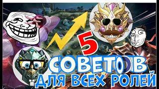 5 ПРОСТЫХ СОВЕТОВ ДЛЯ КАЖДОЙ РОЛИ MOBILE LEGENDS BANG BANG