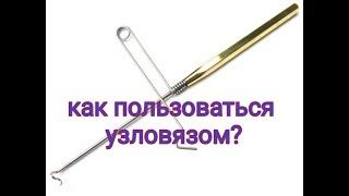 Как пользоваться узловязом?? Простой и наглядный пример.Узловяз для вязания мушек.