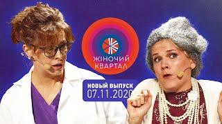 Полный выпуск Нового Женского Квартала 2020 от 7 ноября