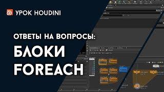 Houdini - Ответ - Блоки Foreach