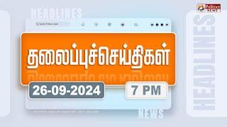 Today Headlines - 26 September 2024 | மாலை தலைப்புச் செய்திகள் | Evening Headlines | Polimer News