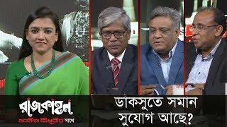 'ডাকসুতে সমান সুযোগ আছে? || রাজকাহন || Rajkahon 1 || DBC NEWS 06/03/19