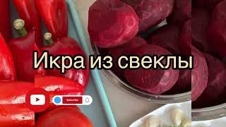 ИКРА ИЗ СВЕКЛЫ | НА ЗИМУ