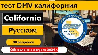 тест dmv калифорния на русском языке и ответы на вопросы 2024 CA DMV Written Test Russian