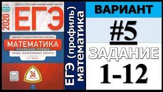 Ященко ЕГЭ 2020 5 вариант ФИПИ Школе 1-12 задание (36 вариантов)