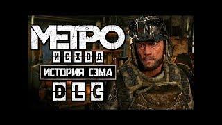 Metro: Exodus - История Сэма(Sam's Story) - #Капитан  2