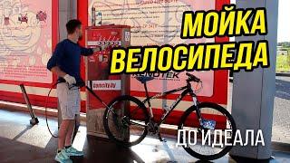 Моем велосипед до блеска!