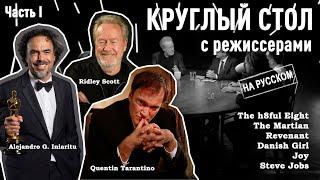 Квентин Тарантино, Ридли Скотт, Дэнни Бойл, Дэвид О'Рассел, Алехандро Гонсалез Иньяриту, Том Хупер.