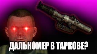 КАК узнать дальность до ЦЕЛИ?!ТАРКОВ ГАЙД