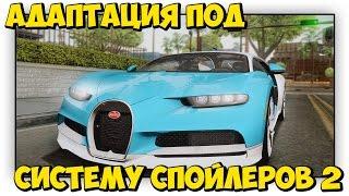 ZModeler // Адаптация под систему спойлеров №2