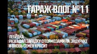 [ГАРАЖ-ВЛОГ] #11 / Лебёдка, Разгадал загадку с тормозами на эндурике и вновь Семен красит