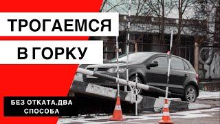 Как тронуться в горку и не откатиться назад. Два способа.