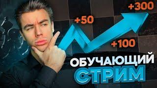 Сыграй с ЧЕМПИОНОМ РОССИИ! Обучающий стрим! Игра С Подписчиками! lichess.org