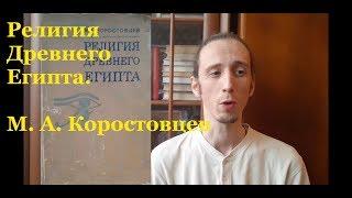 М. А. Коростовцев. Религия Древнего Египта - краткий обзор