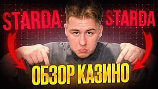 STARDA CASINO | ЛУЧШЕЕ КАЗИНО | ОБМАНУЛ КАЗИНО | КАЗИНО СТАРДА | БОНУС КАЗИНО | РЕГИСТРАЦИЯ КАЗИНО