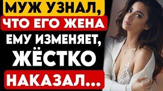 ЛЮБВИ ИЗМЕНА ЖЕНЫ. МУЖ УЗНАЛ, ЧТО ЕГО ЖЕНА ЕМУ ИЗМЕНЯЕТ, ЖЁСТКО НАКАЗАЛ...ИСТОРИЯ ЛЮБВИ