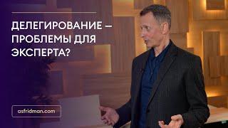 Делегирование - проблемы для эксперта?