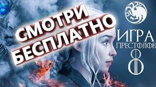 СМОТРИТЕ БЕСПЛАТНО 8 СЕЗОН ИГРЫ ПРЕСТОЛОВ