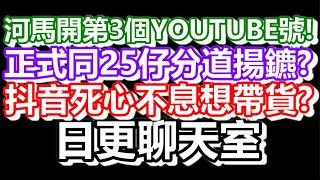 2024-11-02！直播了！！日更聊天室！｜#日更頻道  #何太 #何伯 #東張西望