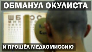 Как БЫСТРО Улучшить Зрение перед медосмотром (5 секретных способов)