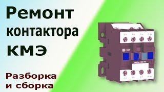 Ремонт электромагнитного контактора (пускателя) КМЭ. Диагностика, разборка, сборка, замена деталей.