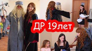 VLOG День Рождения Кати 19 лет. Часть 1. УТРО