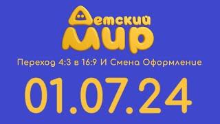 Переход 4:3 в 16:9 И Смена Оформление (Детский мир Казахстан 01.07.24)