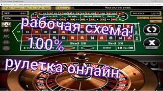 РУЛЕТКА  100% ТАКТИКА  ИГРЫ В КАЗИНО "