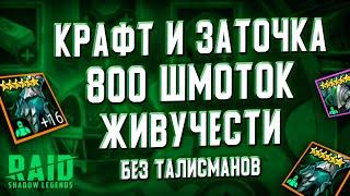 800 Артефактов ЖИВУЧЕСТИ | Крафт вещей или фарм серебра? | Кузница в RAID: Shadow Legends