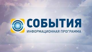 События - полный выпуск за 20.05.2015 19:00