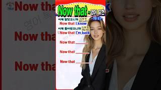 ‘Now that~’ 이렇게 쓰는 거였어? 원어민식 진짜 영어! #영어 #영어단어 #기초영어 #영어회화 #영어공부 #korea #english