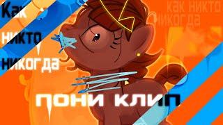 PMV // КАК НИКТО НИКОГДА-RSAC// Пони клип