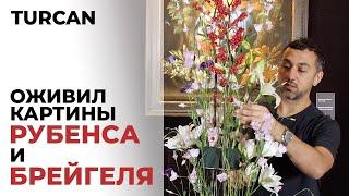 Композиция из цветов с картин Рубенса и Брейгеля / Дмитрий Туркан #магияфлористики #азбукафлориста